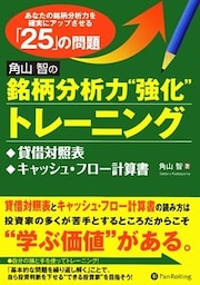 角山智の銘柄分析力“強化”トレーニング ──貸借対照表、キャッシュ・フロー計算書編