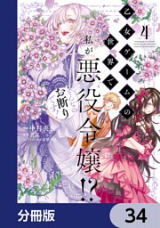 乙女ゲームの世界で私が悪役令嬢！？ そんなのお断りです！【分冊版】　34