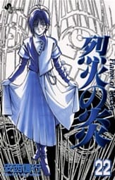 烈火の炎（２２）