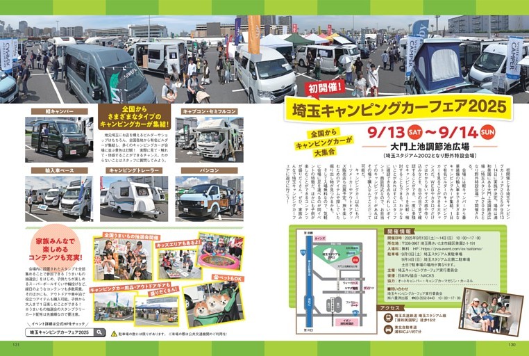 埼玉キャンピングカーフェア2025 初開催