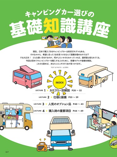 【特集1】キャンピングカー選びの基礎知識講座