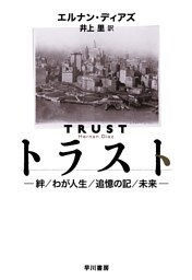 トラスト—絆／わが人生／追憶の記／未来—