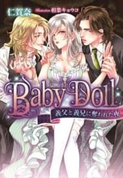Ｂａｂｙ Ｄｏｌｌ 義父と義兄に奪われた夜【イラストなし】