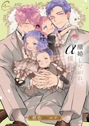 離婚しやがれ、α様３ｓｗｅｅｔ　ｎｅｓｔ【単行本版特典ペーパー付き】