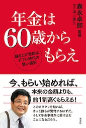 年金は60歳からもらえ~繰り上げ受給は、デフレ時代の賢い選択~