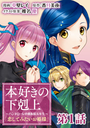 世界を救った最強勇者にストーカーされる村娘の話 第3巻 （最新刊