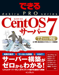 できるPRO CentOS 7サーバー