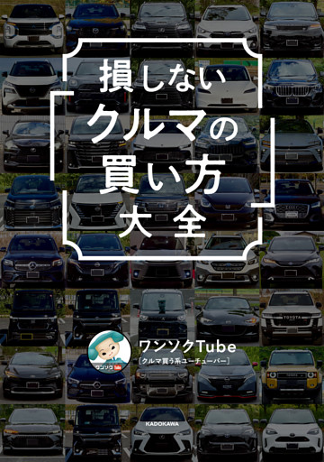 損しない「クルマの買い方」大全