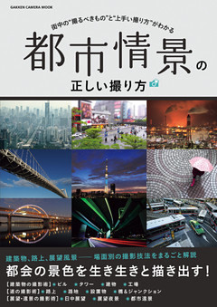 都市情景の正しい撮り方