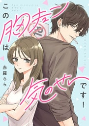 この胸キュンは気のせいです！(2)
