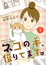 ネコの手、借りてます。【電子単行本版】 1