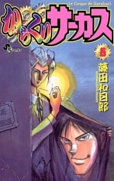 からくりサーカス（８）