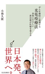がんを瞬時に破壊する光免疫療法～身体にやさしい新治療が医療を変える～