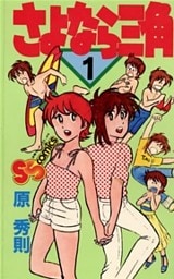さよなら三角（１）