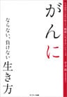 がんにならない、負けない生き方