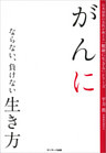 がんにならない、負けない生き方