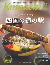 愛媛こまち 2025年11月号