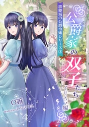 公爵家の双子たち 8話