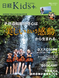 日経Kids+　子供の知的好奇心は「美しいという感動」から生まれる 表紙