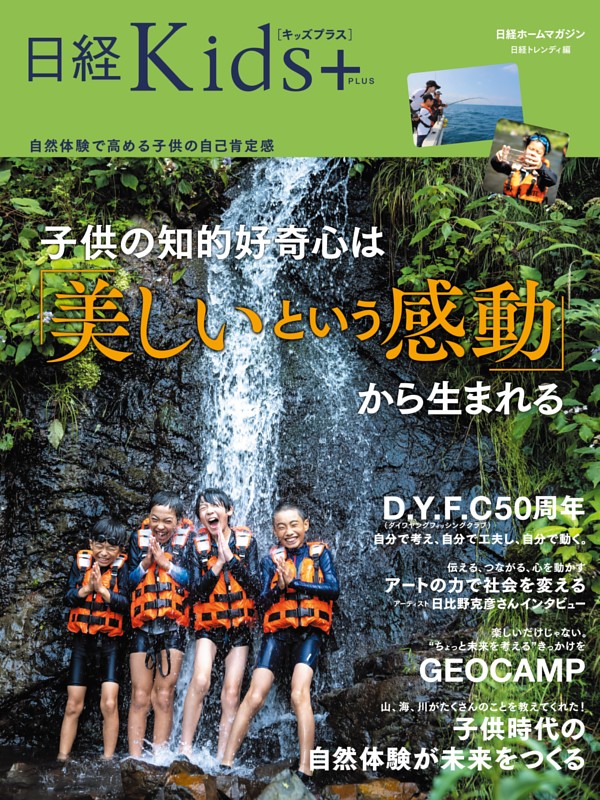 日経Kids+　子供の知的好奇心は「美しいという感動」から生まれる