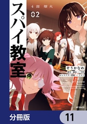 スパイ教室4部 燎火【分冊版】　11