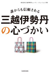 誰からも信頼される　三越伊勢丹の心づかい