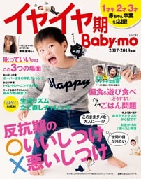 イヤイヤ期Ｂａｂｙ−ｍｏ２０１７−２０１８年版