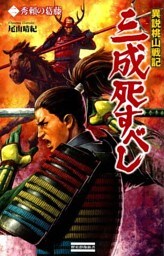 異説桃山戦記 三成死すべし2　秀頼の葛藤