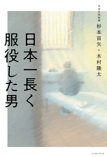 日本一長く服役した男