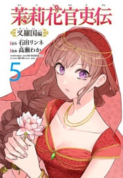 茉莉花官吏伝～叉羅国編～(話売り)　#5