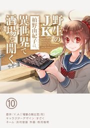 野生のJK柏野由紀子は、異世界で酒場を開く【単話】(10)