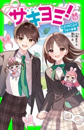 サキヨミ！（１５）　ヒミツの二人でつむぐ未来