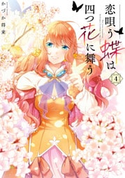 恋唄う蝶は四つ花に舞う　４【電子限定特典つき】