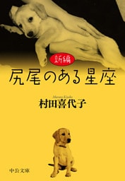 新編　尻尾のある星座