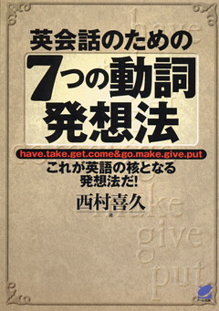 英会話のための７つの動詞発想法