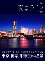夜景ライフ
