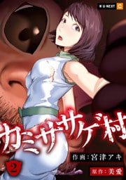 カミササゲ村 2巻