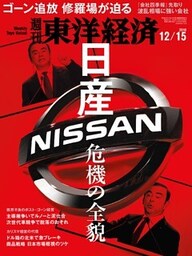 週刊東洋経済　2018年12月15日号