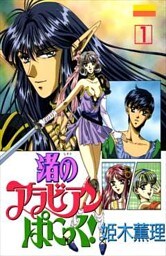 渚のアラビアンぱにっく!! 1巻