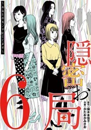 隠密お局～あなたのホンネ見えてます～（６）