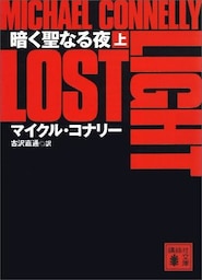 暗く聖なる夜（上）