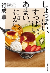 しょっぱい、すっぱい、あまい、にがい。