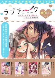 【ラブチーク】無料お試し版 ver.9