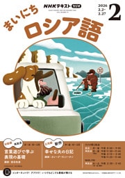 ＮＨＫラジオ まいにちロシア語2026年2月号