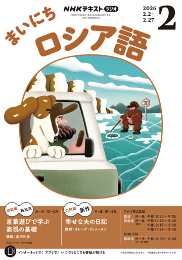 ＮＨＫラジオ まいにちロシア語