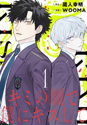 キミの顔で僕にキスして(話売り)　#1