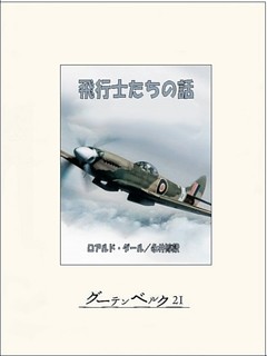 飛行士たちの話