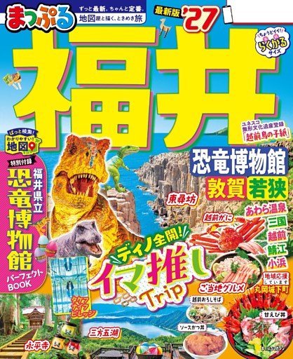 まっぷる 福井 恐竜博物館 敦賀・若狭'27