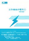 工作機械の電気１　電気機器