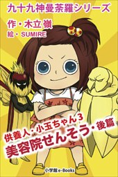 九十九神曼荼羅シリーズ　供養人・小玉ちゃん3　美容院せんそう･後篇